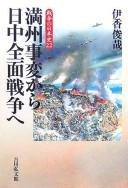Manshū Jihen kara Nitchū zenmen sensō e