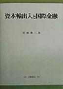 Shihon yushutsunyū to kokusai kinʼyū