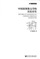 Zhongguo Jidu jiao wen xue de li shi cun zai =
