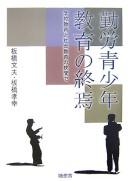 Kinrō seishōnen kyōiku no shūen