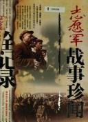 Zhi yuan jun zhan shi zhen wen quan ji lu =