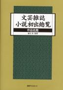 Bungei zasshi shōsetsu shoshutsu sōran