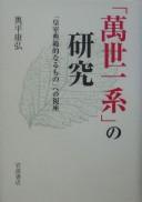 "Bansei ikkei" no kenkyū