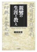 Shinran no shōgai to oshie