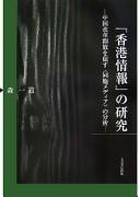 "Honkon jōhō" no kenkyū