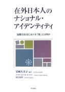 Zaigai Nihonjin no nashonaru aidentiti