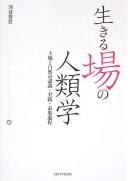 Ikiru ba no jinruigaku