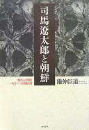 Shiba Ryōtarō to Chōsen