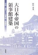 Dai Nihon Teikoku no ryōjikan kenchiku