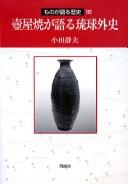 Tsuboyayaki ga kataru Ryūkyū gaishi