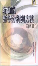 Yu jia di zhe xue fen xi yu fang fa