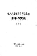 Zai ren da zhu ren gong zuo gang wei shang di si kao yu shi jian