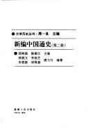 Xin bian Zhongguo tong shi