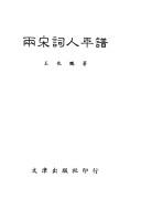 Liang Song ci ren nian pu