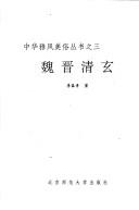 Wei Jin qing xuan
