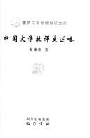 Zhongguo wen xue pi ping shi shu lüe