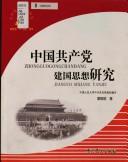 Zhongguo gong chan dang jian guo si xiang yan jiu