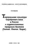Teatralʹnai︠a︡ kulʹtura Serebri︠a︡nogo veka v Rossiĭ i khudozhestvennye tradit︠s︡iĭ Vostoka (Kitaĭ, I︠a︡ponii︠a︡, Ind