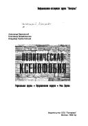 Politicheskai︠a︡ ksenofobii︠a︡