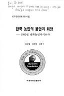 Hanguk nongmin ui puran kwa huimang