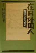 Zainichi gaikokujin
