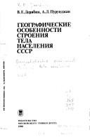 Geograficheskie osobennosti stroenii︠a︡ naselenii︠a︡ SSSR
