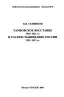Tambovskoe vosstanie 1918-1921 gg. i raskrestʹi︠a︡nivanie Rossii 1929-1933 gg