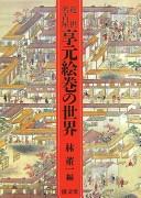 Kinsei Nagoya Kyōgen emaki no sekai