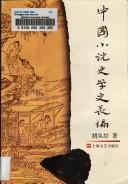 Zhongguo xiao shuo shi xue shi chang bian