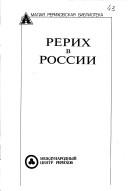 Rerikh v Rossii