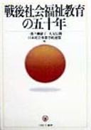 Sengo shakai fukushi kyōiku no gojūnen