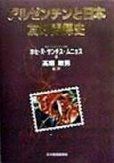 Aruzenchin to Nihon yūkō kankeishi