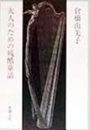 Otona no tame no zankoku dōwa