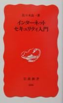 Intānetto sekyuriti nyūmon