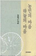 Nongmin ŭi maŭm hanŭl ŭi maŭm
