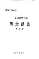 Yi ge ji zhe bi xia di su tan bao gao