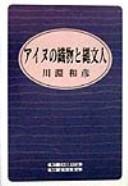 Ainu no orimono to Jōmonjin