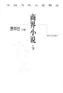 zhong guo dang dai xiao shuo jing pin shang jie xiao shuo