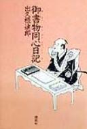 Oshomotsu dōshin nikki