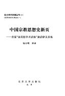 Zhongguo zong jiao si xiang shi xin ye
