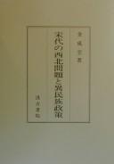 Sōdai no seihoku mondai to iminzoku seisaku