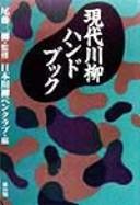現代川柳ハンドブック