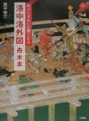 Rakuchū rakugai zu