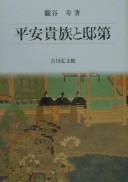 Heian kizoku to teidai