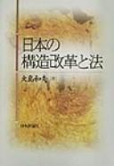 Nihon no kōzō kaikaku to hō