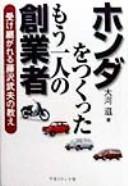 Honda o tsukutta mō hitori no sōgyōsha