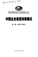 Zhongguo qi ye ji tuan ti zhi mo shi