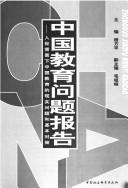 Zhongguo jiao yu wen ti bao gao