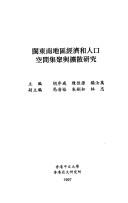 Min dong nan di qu jing ji he ren kou kong jian ji ju yu kuo san yan jiu