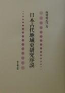 Nihon kodai chiikishi kenkyū josetsu